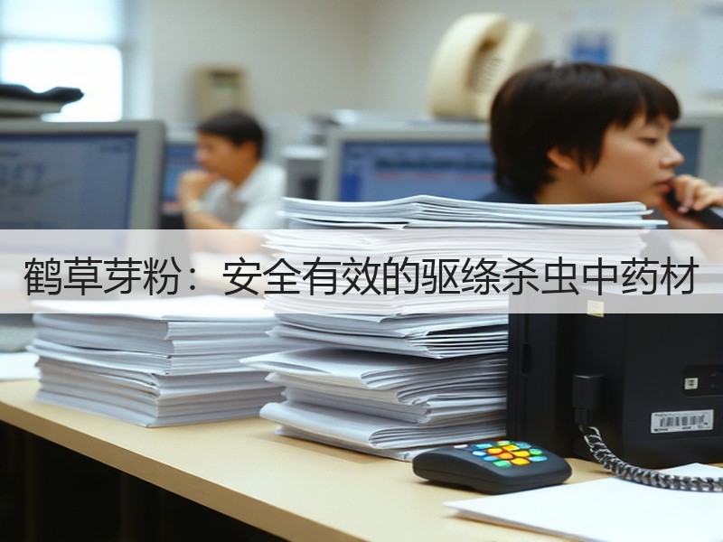 鹤草芽粉：安全有效的驱绦杀虫中药材
