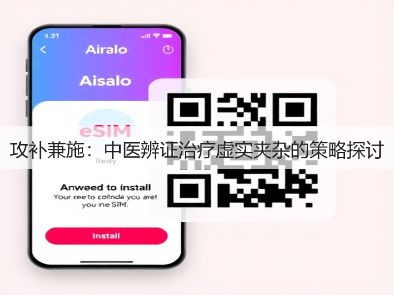 攻补兼施：中医辨证治疗虚实夹杂的策略探讨