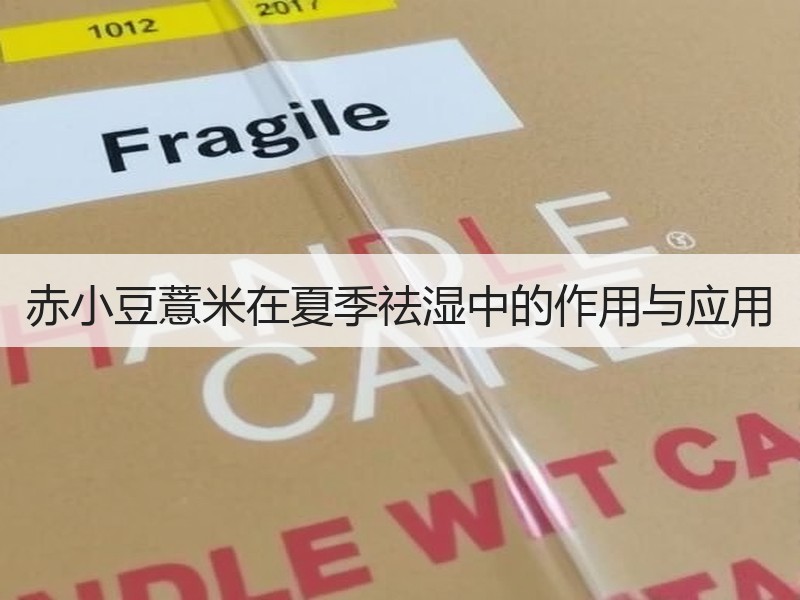 赤小豆薏米在夏季祛湿中的作用与应用