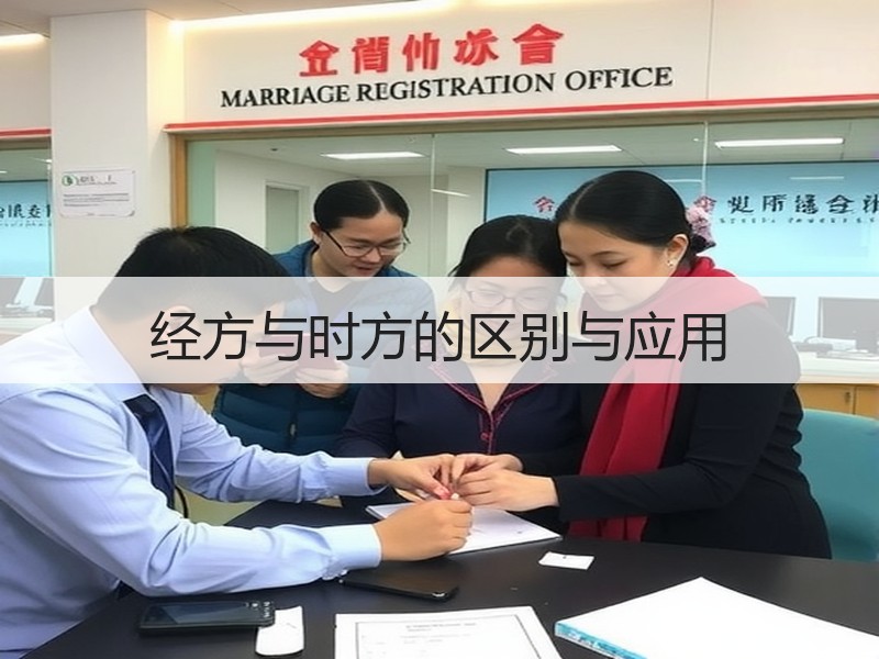 经方与时方的区别与应用