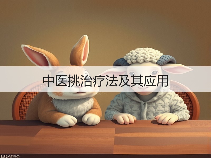 中医挑治疗法及其应用