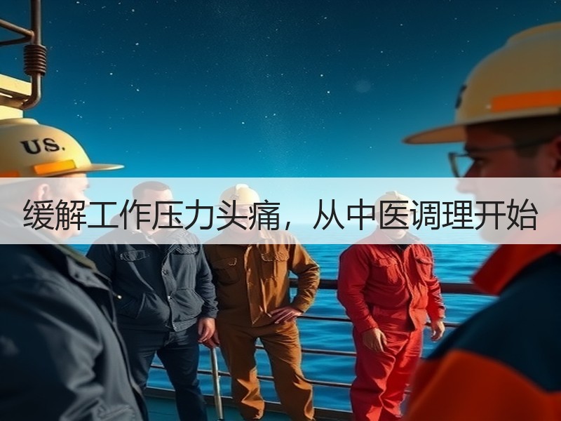 缓解工作压力头痛，从中医调理开始