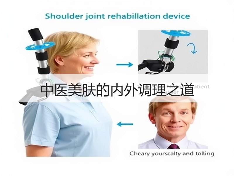 中医美肤的内外调理之道