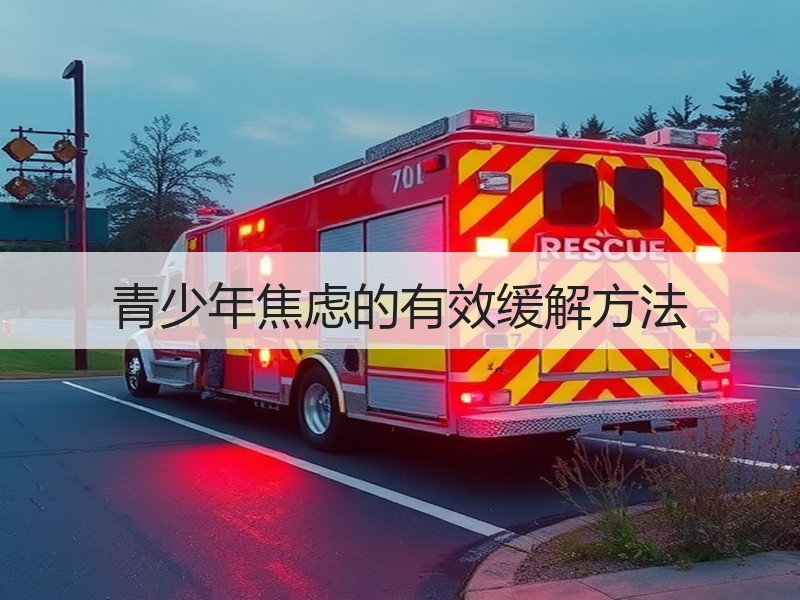青少年焦虑的有效缓解方法