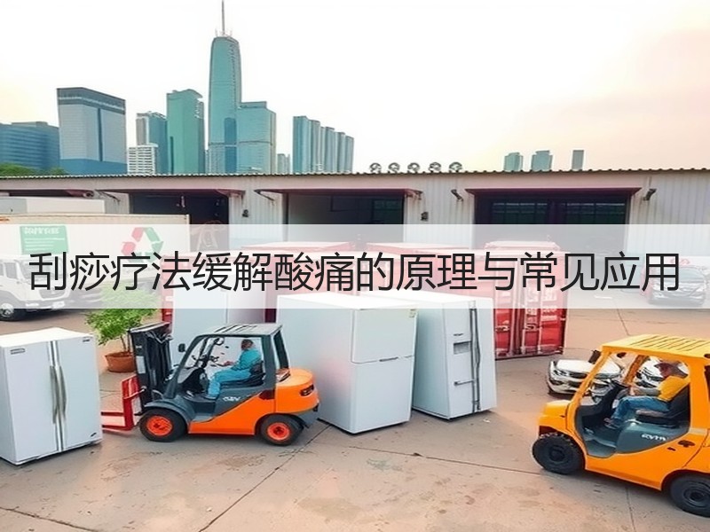 刮痧疗法缓解酸痛的原理与常见应用