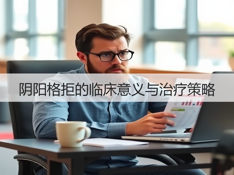 阴阳格拒的临床意义与治疗策略