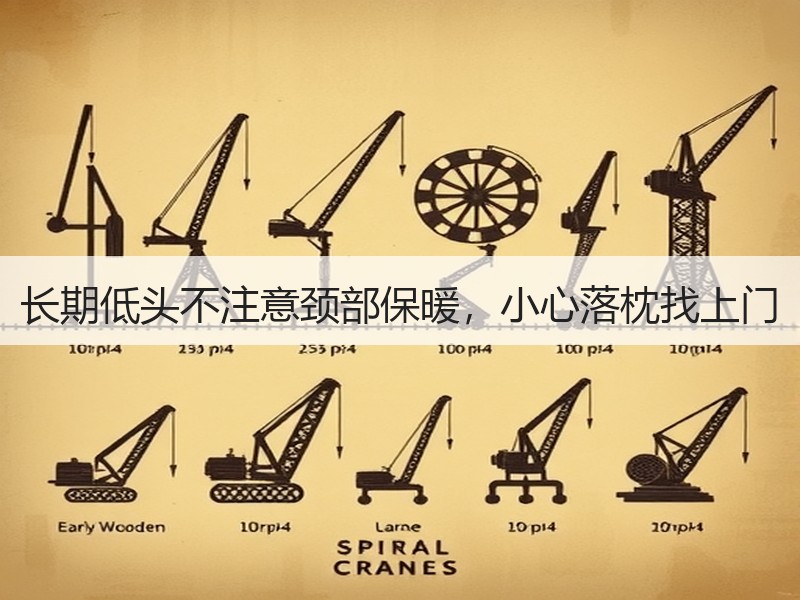 长期低头不注意颈部保暖，小心落枕找上门