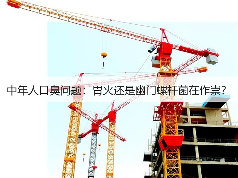 中年人口臭问题：胃火还是幽门螺杆菌在作祟