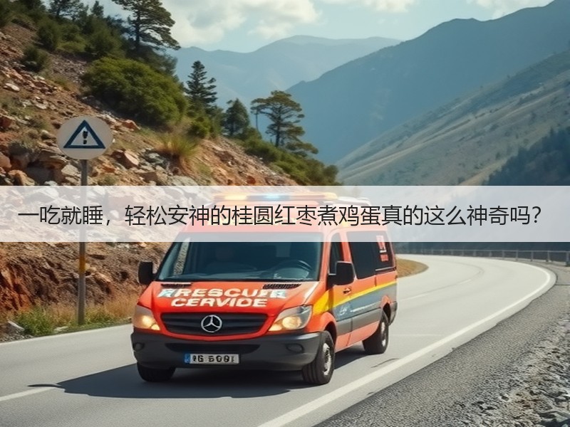 一吃就睡，轻松安神的桂圆红枣煮鸡蛋真的这