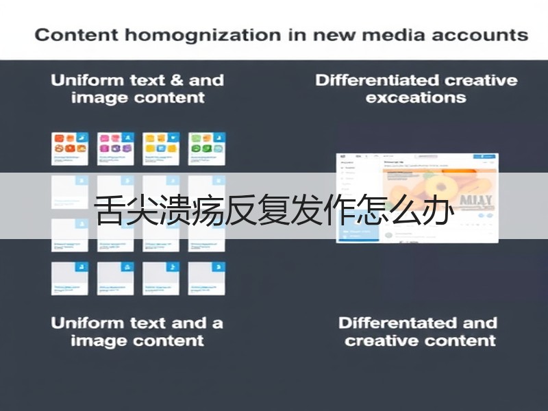 舌尖溃疡反复发作怎么办