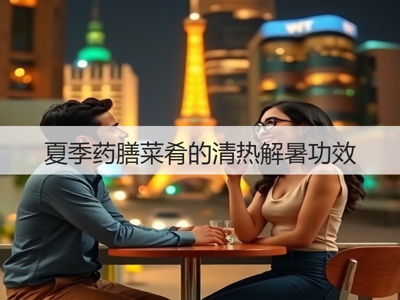 夏季药膳菜肴的清热解暑功效