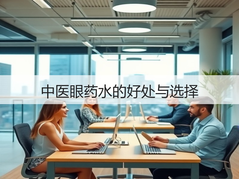 中医眼药水的好处与选择