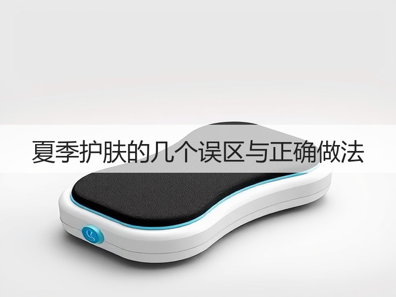 夏季护肤的几个误区与正确做法