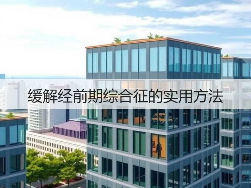 缓解经前期综合征的实用方法