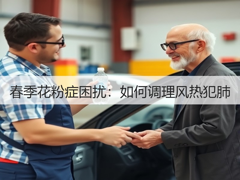 春季花粉症困扰：如何调理风热犯肺