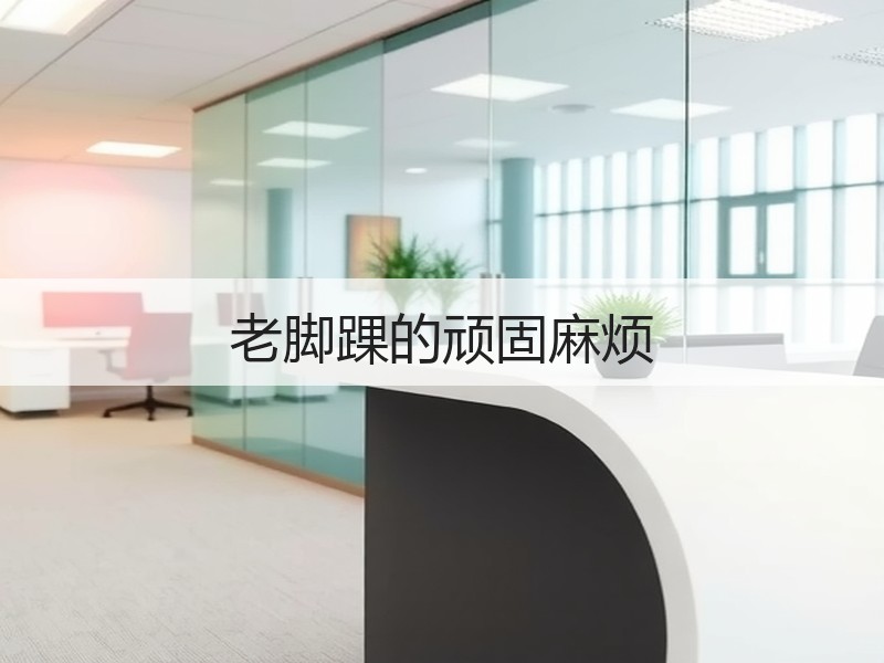 老脚踝的顽固麻烦