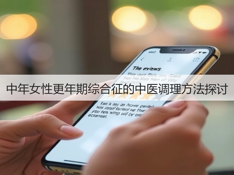 中年女性更年期综合征的中医调理方法探讨