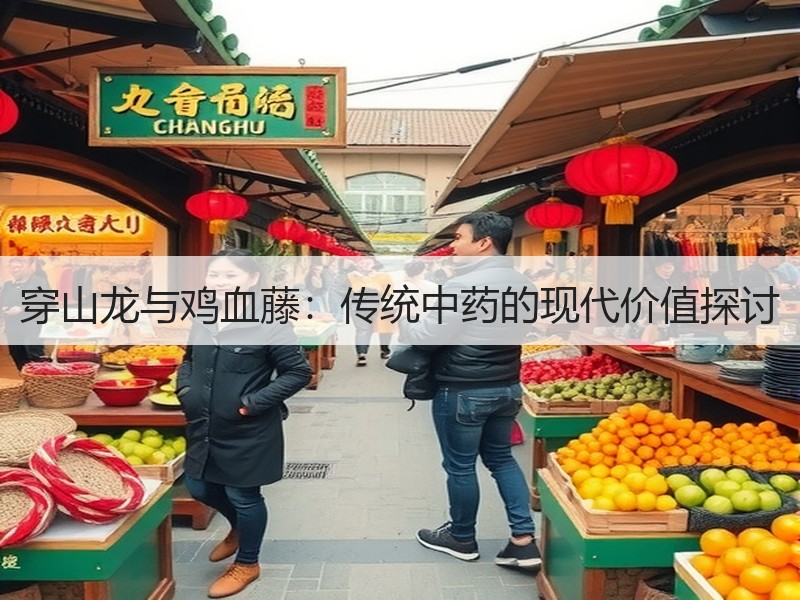 穿山龙与鸡血藤：传统中药的现代价值探讨