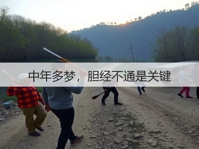 中年多梦，胆经不通是关键