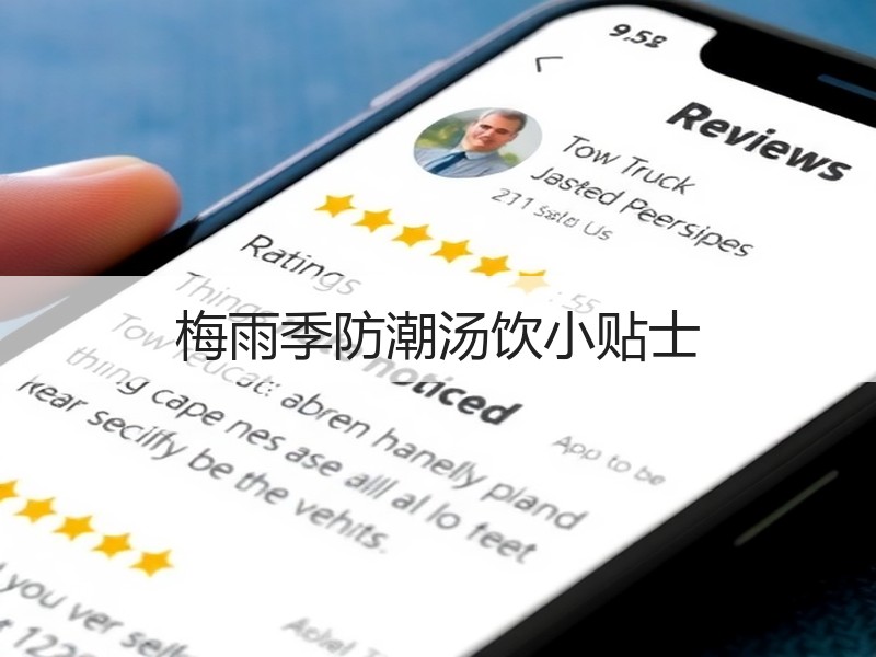 梅雨季防潮汤饮小贴士