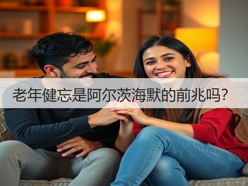 老年健忘是阿尔茨海默的前兆吗？