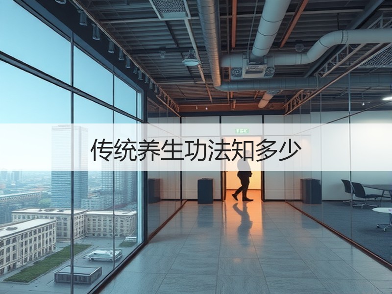 传统养生功法知多少
