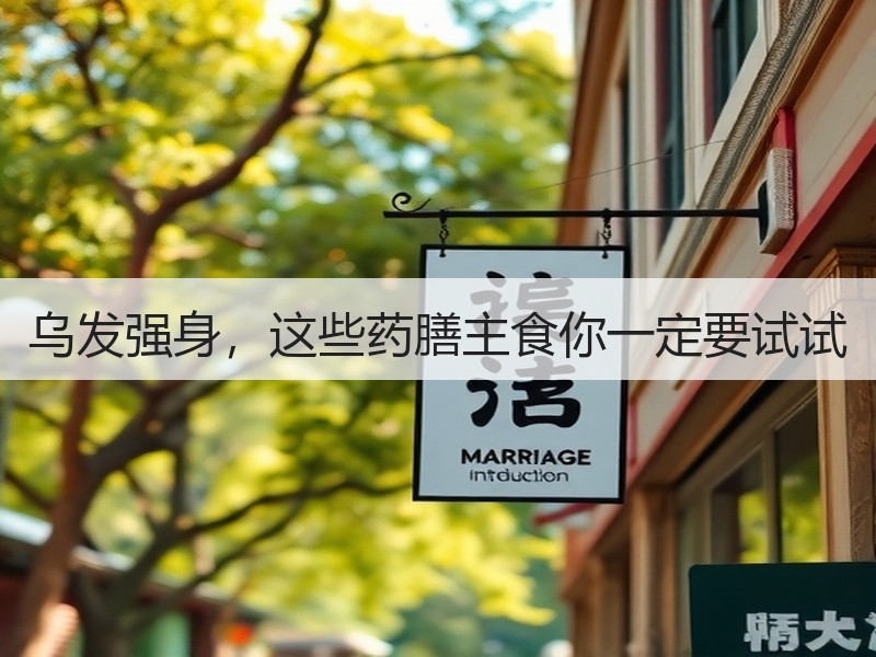 乌发强身，这些药膳主食你一定要试试