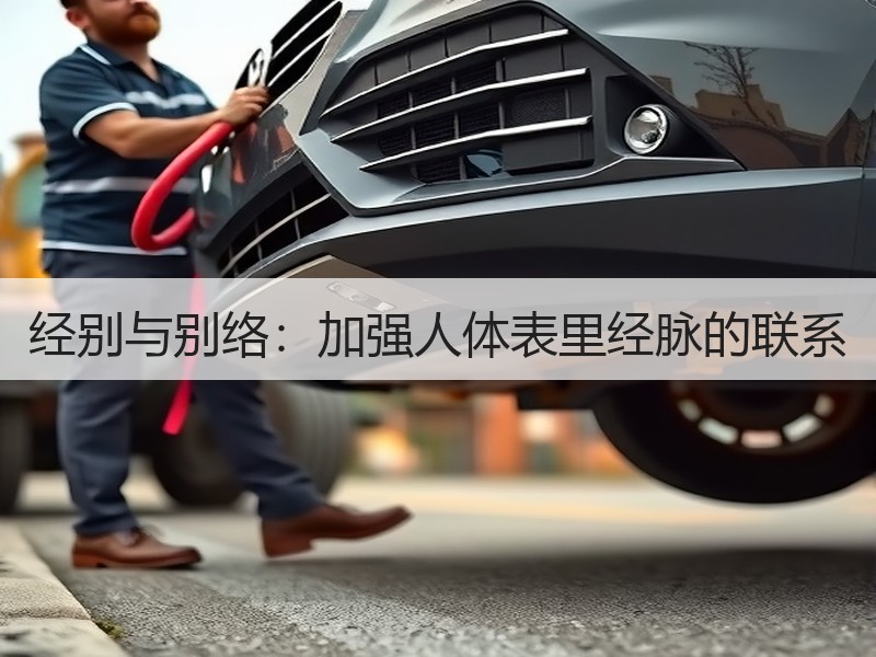 经别与别络：加强人体表里经脉的联系