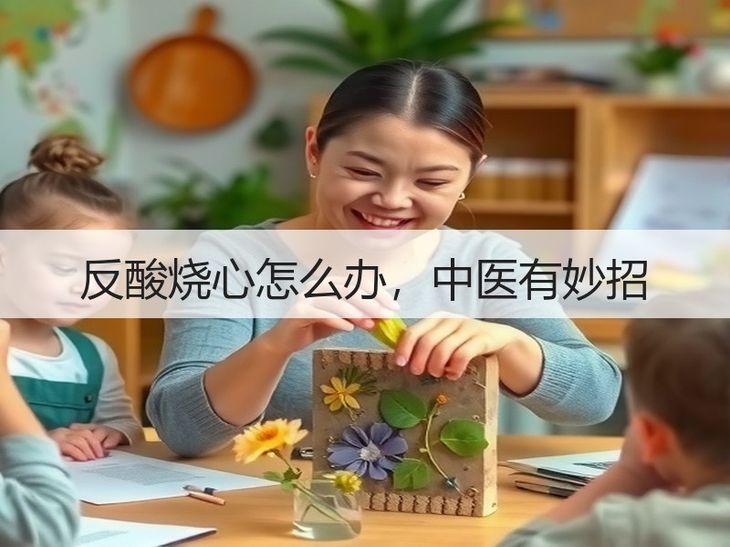 反酸烧心怎么办，中医有妙招