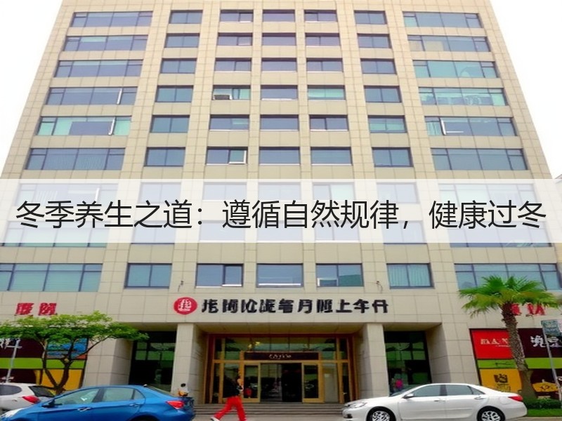 冬季养生之道：遵循自然规律，健康过冬