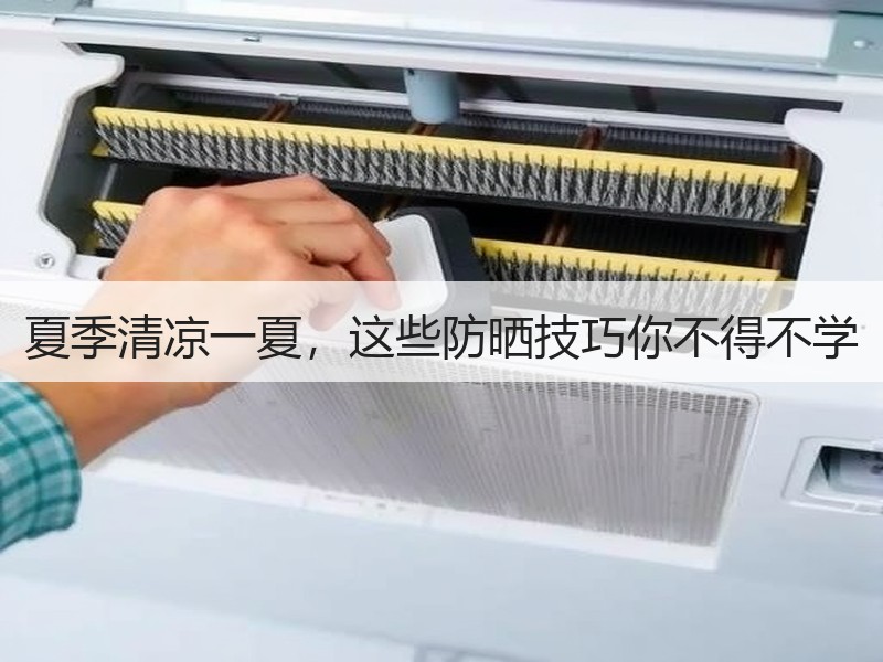 夏季清凉一夏，这些防晒技巧你不得不学