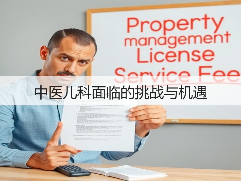 中医儿科面临的挑战与机遇