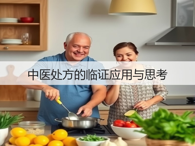 中医处方的临证应用与思考