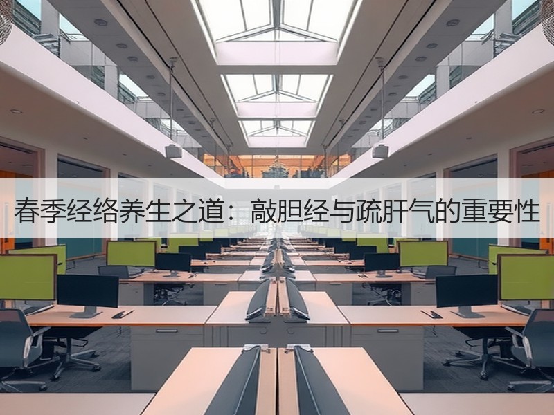 春季经络养生之道：敲胆经与疏肝气的重要性