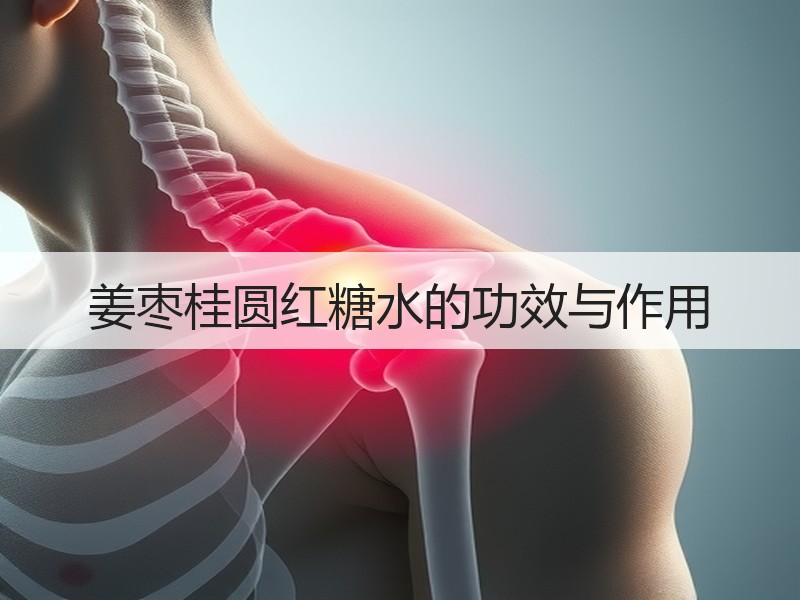 姜枣桂圆红糖水的功效与作用