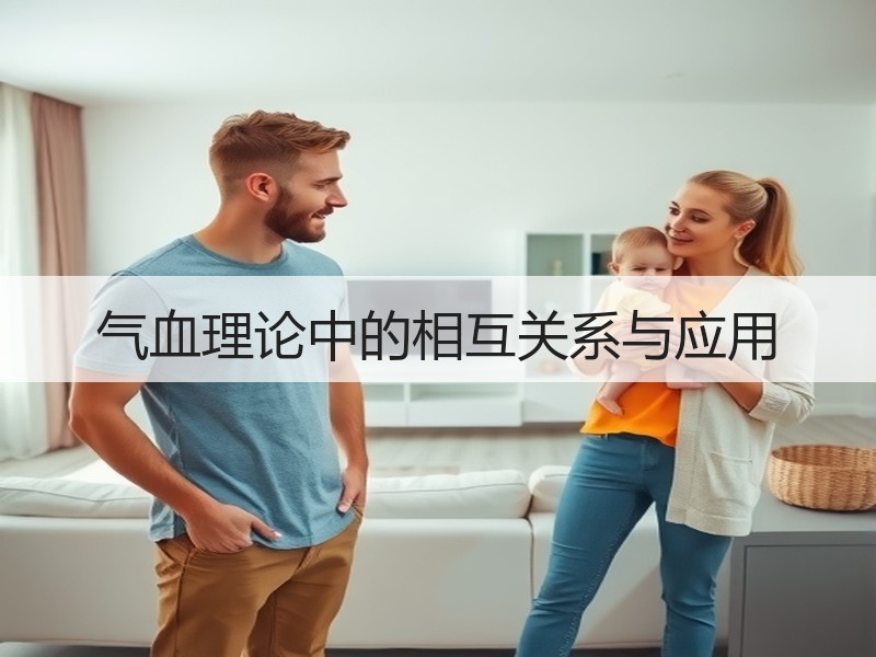 气血理论中的相互关系与应用