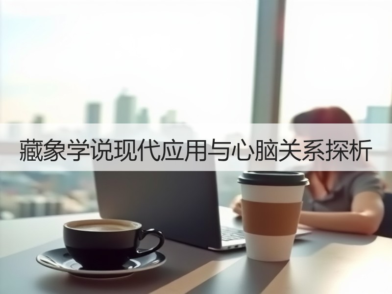 藏象学说现代应用与心脑关系探析