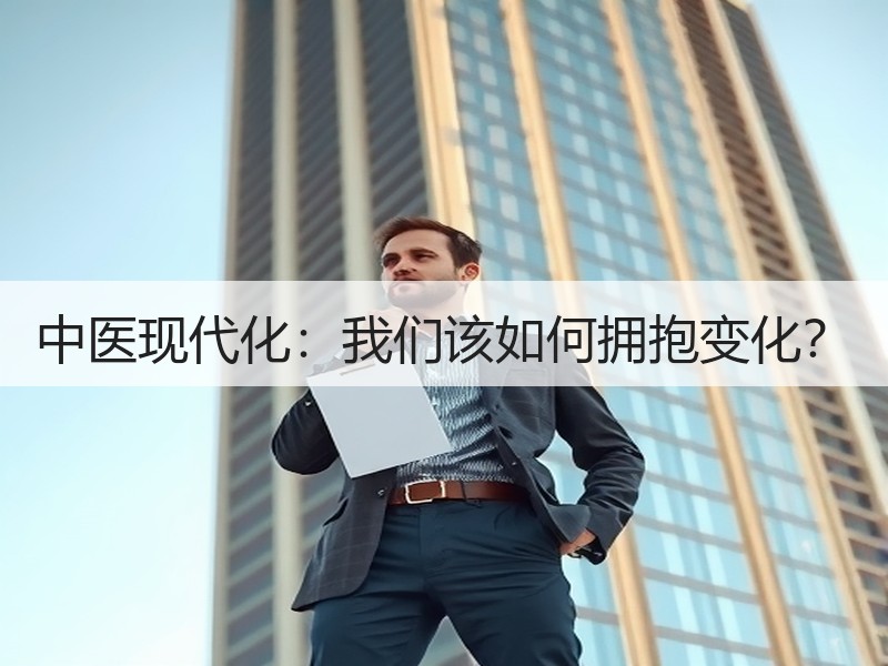 中医现代化：我们该如何拥抱变化？
