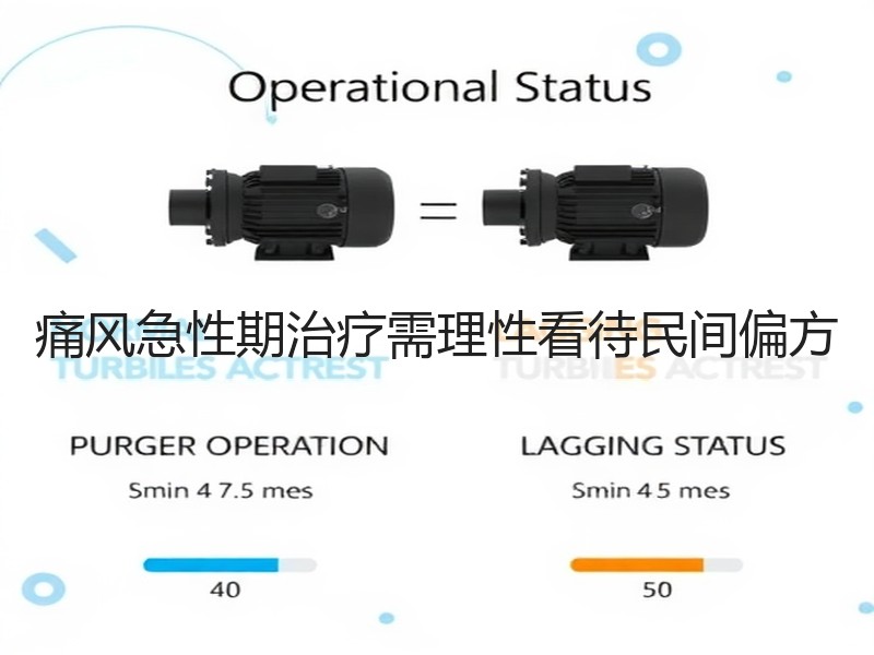 痛风急性期治疗需理性看待民间偏方