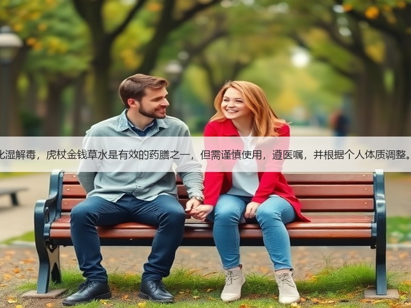 化湿解毒，虎杖金钱草水是有效的药膳之一，